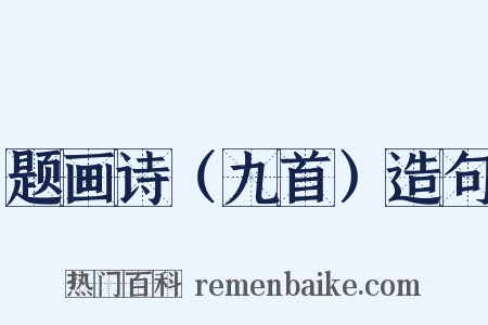 题画诗（九首）造句是什么意思的图片